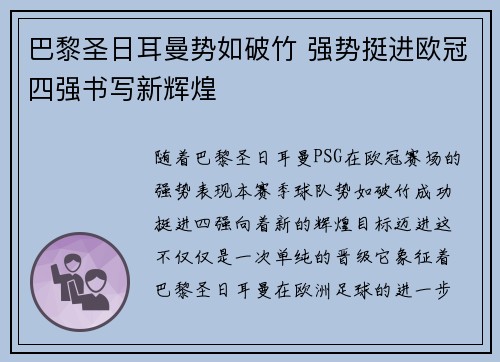 巴黎圣日耳曼势如破竹 强势挺进欧冠四强书写新辉煌