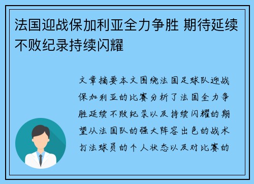 法国迎战保加利亚全力争胜 期待延续不败纪录持续闪耀