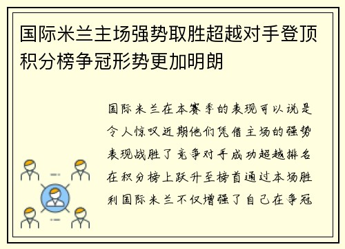 国际米兰主场强势取胜超越对手登顶积分榜争冠形势更加明朗