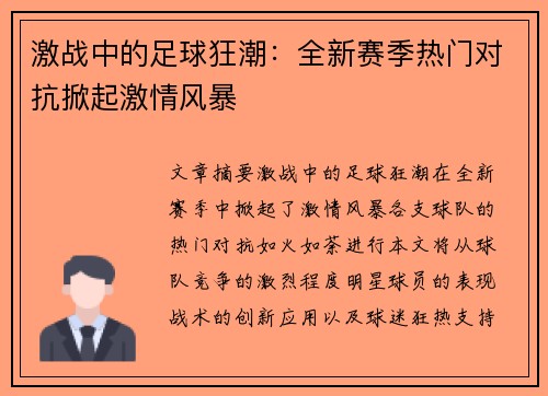 激战中的足球狂潮：全新赛季热门对抗掀起激情风暴