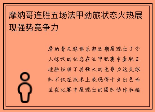 摩纳哥连胜五场法甲劲旅状态火热展现强势竞争力