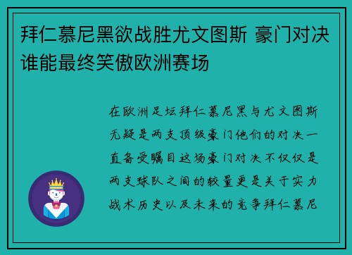 拜仁慕尼黑欲战胜尤文图斯 豪门对决谁能最终笑傲欧洲赛场