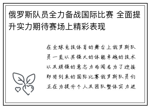 俄罗斯队员全力备战国际比赛 全面提升实力期待赛场上精彩表现