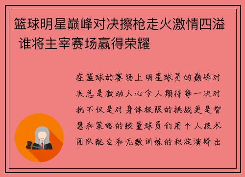 篮球明星巅峰对决擦枪走火激情四溢 谁将主宰赛场赢得荣耀