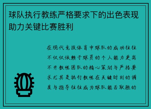 球队执行教练严格要求下的出色表现助力关键比赛胜利