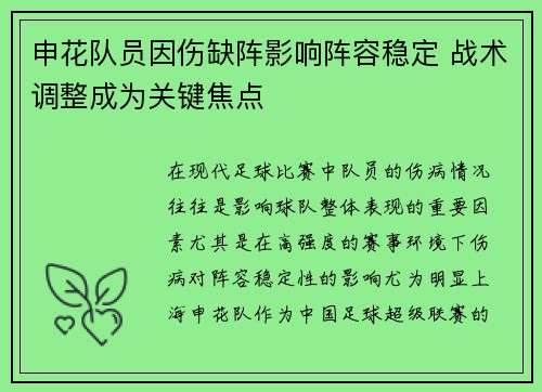 申花队员因伤缺阵影响阵容稳定 战术调整成为关键焦点