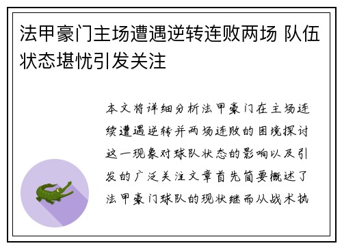 法甲豪门主场遭遇逆转连败两场 队伍状态堪忧引发关注