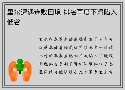 里尔遭遇连败困境 排名再度下滑陷入低谷