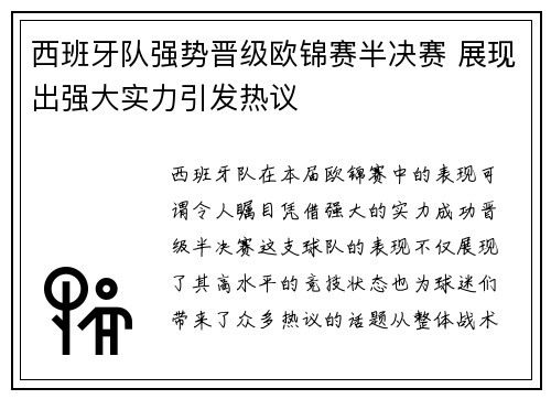 西班牙队强势晋级欧锦赛半决赛 展现出强大实力引发热议