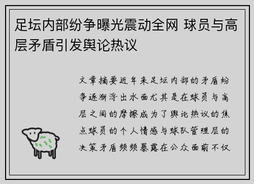 足坛内部纷争曝光震动全网 球员与高层矛盾引发舆论热议