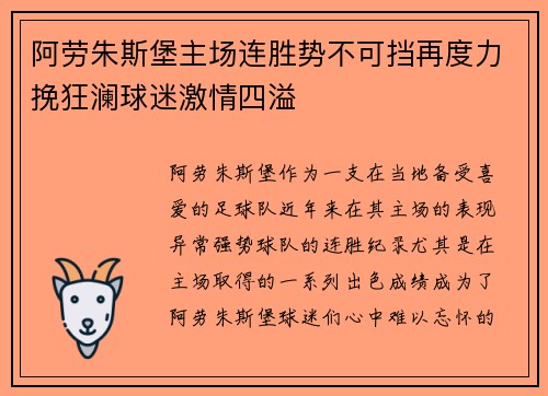 阿劳朱斯堡主场连胜势不可挡再度力挽狂澜球迷激情四溢