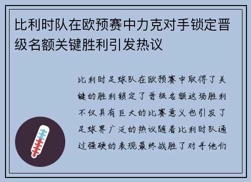 比利时队在欧预赛中力克对手锁定晋级名额关键胜利引发热议