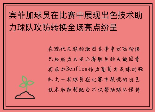 宾菲加球员在比赛中展现出色技术助力球队攻防转换全场亮点纷呈