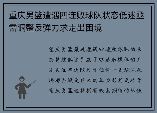 重庆男篮遭遇四连败球队状态低迷亟需调整反弹力求走出困境