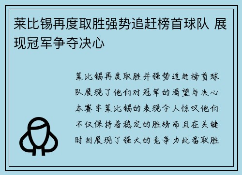莱比锡再度取胜强势追赶榜首球队 展现冠军争夺决心