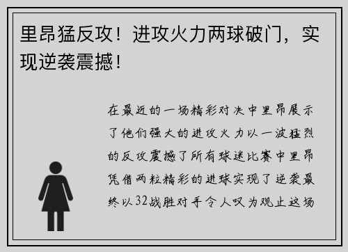 里昂猛反攻！进攻火力两球破门，实现逆袭震撼！