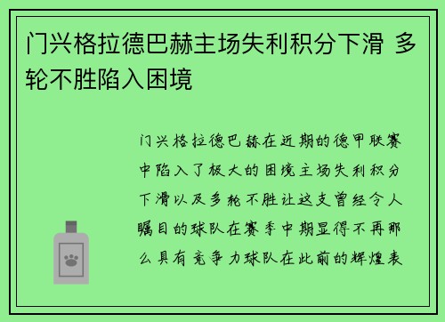 门兴格拉德巴赫主场失利积分下滑 多轮不胜陷入困境