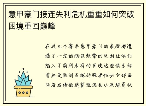 意甲豪门接连失利危机重重如何突破困境重回巅峰