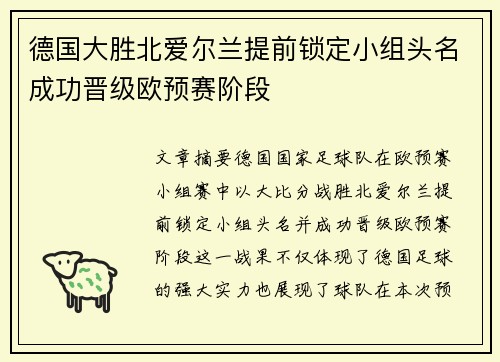 德国大胜北爱尔兰提前锁定小组头名成功晋级欧预赛阶段