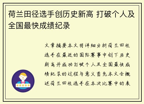 荷兰田径选手创历史新高 打破个人及全国最快成绩纪录