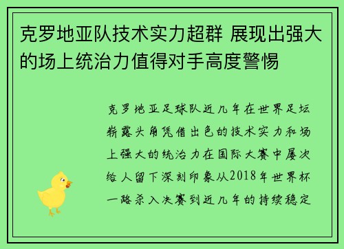 克罗地亚队技术实力超群 展现出强大的场上统治力值得对手高度警惕