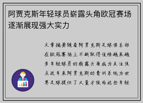 阿贾克斯年轻球员崭露头角欧冠赛场逐渐展现强大实力