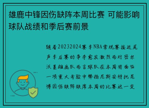 雄鹿中锋因伤缺阵本周比赛 可能影响球队战绩和季后赛前景