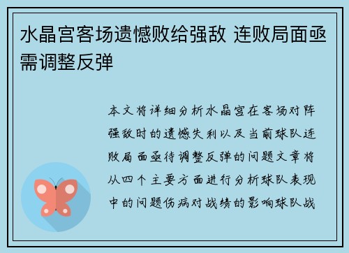 水晶宫客场遗憾败给强敌 连败局面亟需调整反弹