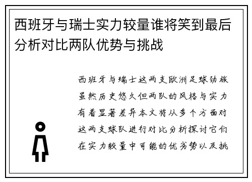 西班牙与瑞士实力较量谁将笑到最后分析对比两队优势与挑战
