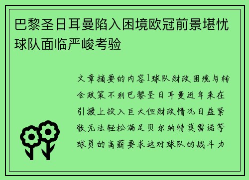 巴黎圣日耳曼陷入困境欧冠前景堪忧球队面临严峻考验