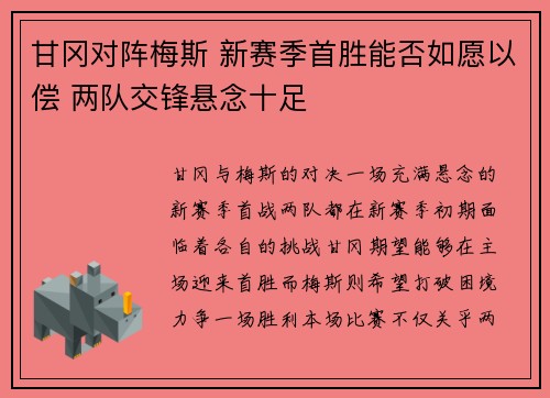 甘冈对阵梅斯 新赛季首胜能否如愿以偿 两队交锋悬念十足