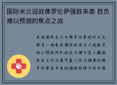 国际米兰迎战佛罗伦萨强敌来袭 胜负难以预测的焦点之战