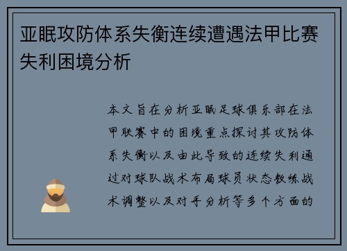 亚眠攻防体系失衡连续遭遇法甲比赛失利困境分析