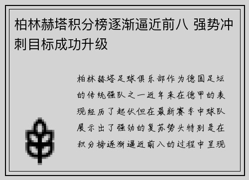 柏林赫塔积分榜逐渐逼近前八 强势冲刺目标成功升级