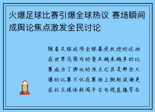 火爆足球比赛引爆全球热议 赛场瞬间成舆论焦点激发全民讨论