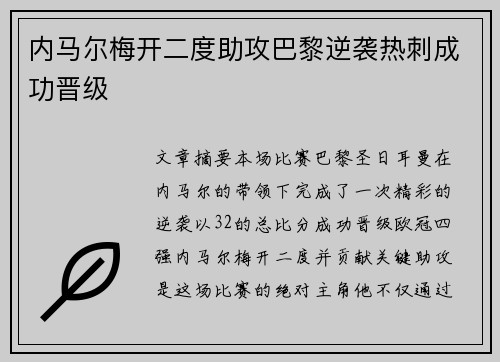 内马尔梅开二度助攻巴黎逆袭热刺成功晋级