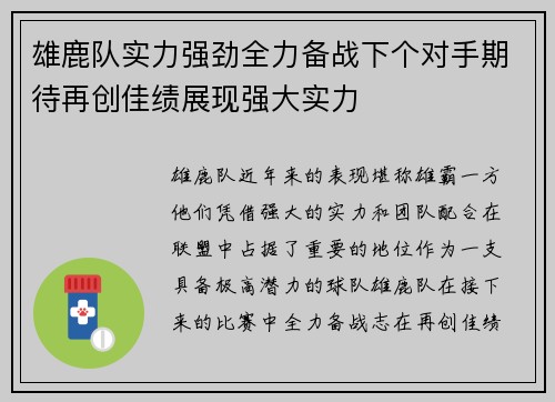 雄鹿队实力强劲全力备战下个对手期待再创佳绩展现强大实力