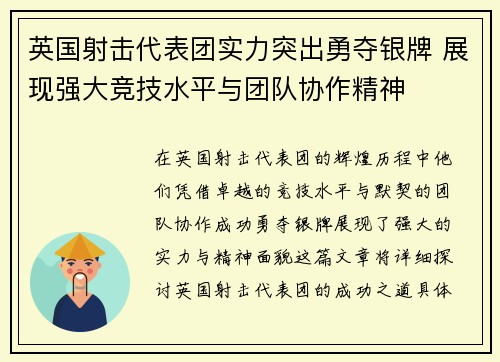 英国射击代表团实力突出勇夺银牌 展现强大竞技水平与团队协作精神