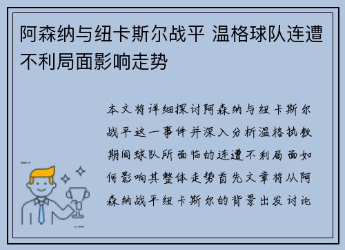 阿森纳与纽卡斯尔战平 温格球队连遭不利局面影响走势