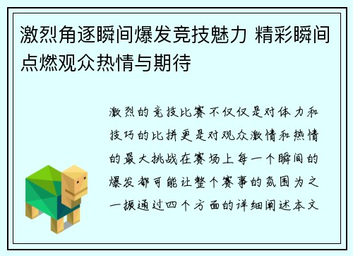 激烈角逐瞬间爆发竞技魅力 精彩瞬间点燃观众热情与期待