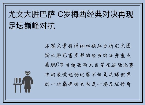 尤文大胜巴萨 C罗梅西经典对决再现足坛巅峰对抗