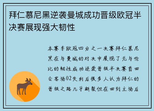 拜仁慕尼黑逆袭曼城成功晋级欧冠半决赛展现强大韧性