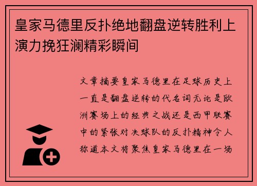 皇家马德里反扑绝地翻盘逆转胜利上演力挽狂澜精彩瞬间