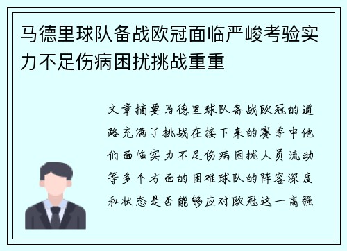 马德里球队备战欧冠面临严峻考验实力不足伤病困扰挑战重重