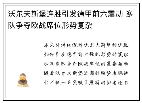 沃尔夫斯堡连胜引发德甲前六震动 多队争夺欧战席位形势复杂