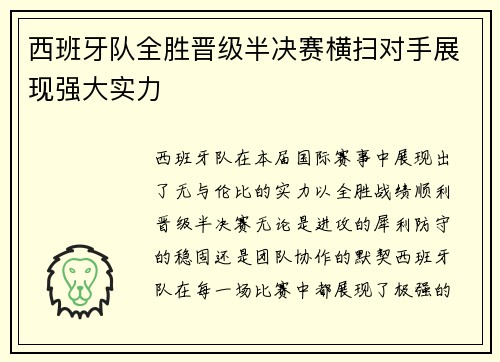 西班牙队全胜晋级半决赛横扫对手展现强大实力