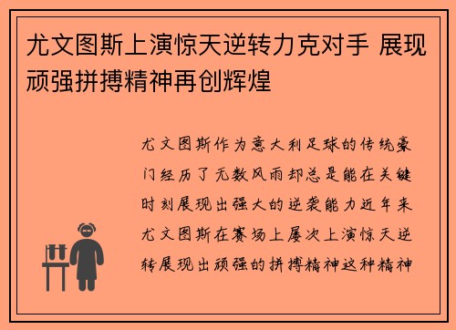 尤文图斯上演惊天逆转力克对手 展现顽强拼搏精神再创辉煌