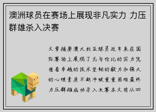 澳洲球员在赛场上展现非凡实力 力压群雄杀入决赛