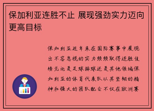 保加利亚连胜不止 展现强劲实力迈向更高目标
