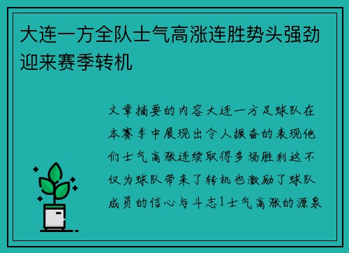 大连一方全队士气高涨连胜势头强劲迎来赛季转机
